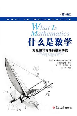 什么是数学 索书号:O1-49/175-3