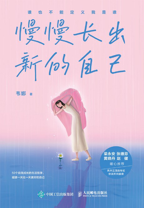慢慢长出新的自己.jpg 下面让我们一起来看下这些推荐书籍吧