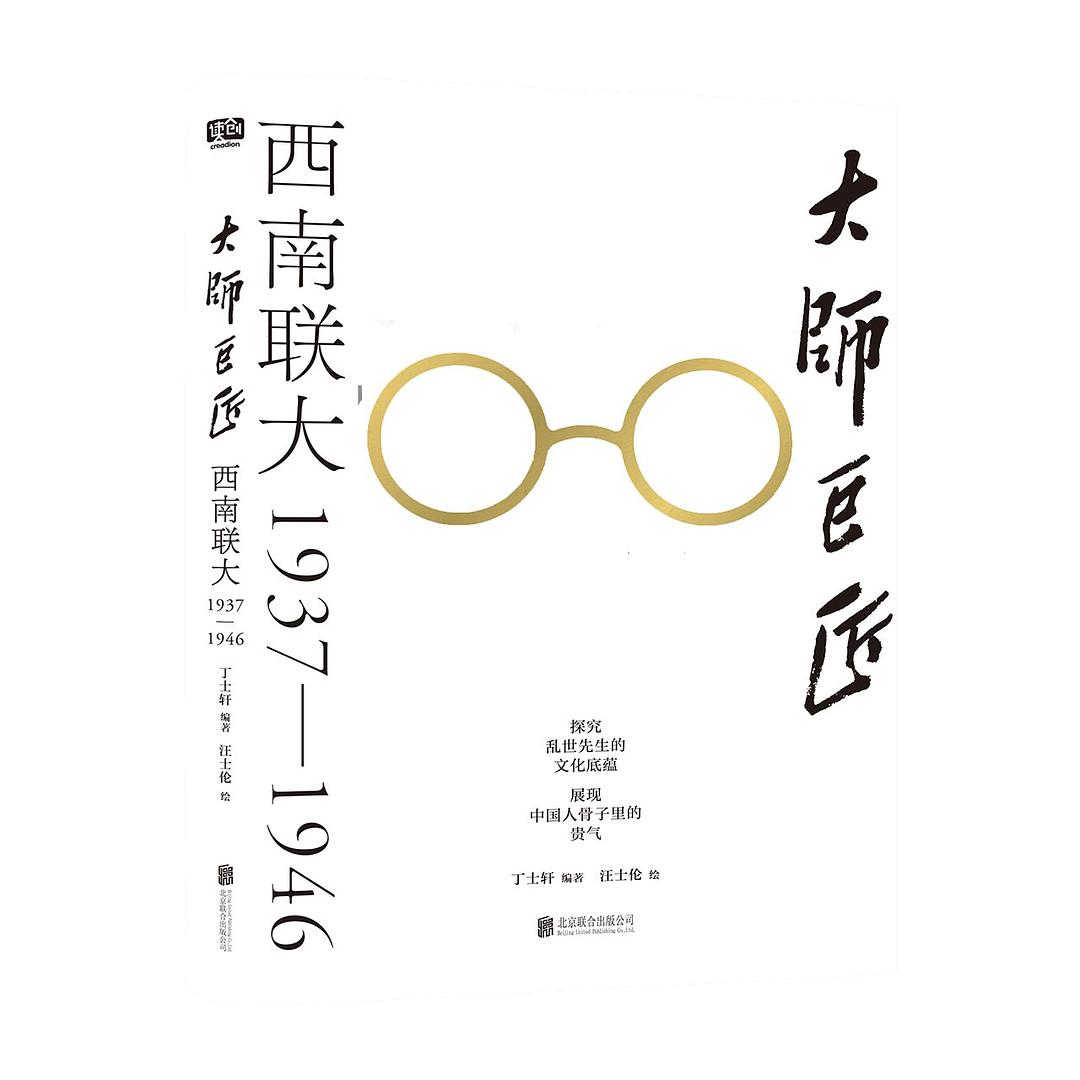 大师巨匠 西南联大1937-1946.jpg 《大师风雅