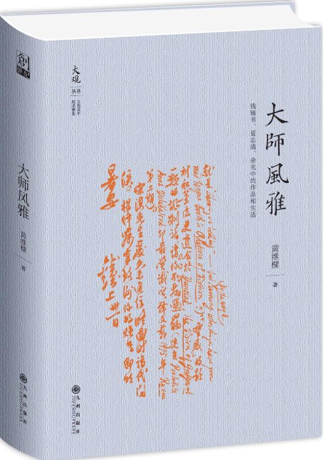 大师风雅 钱锺书、夏志清、余光中的作品和生活.png 对照阅读形成推荐书目