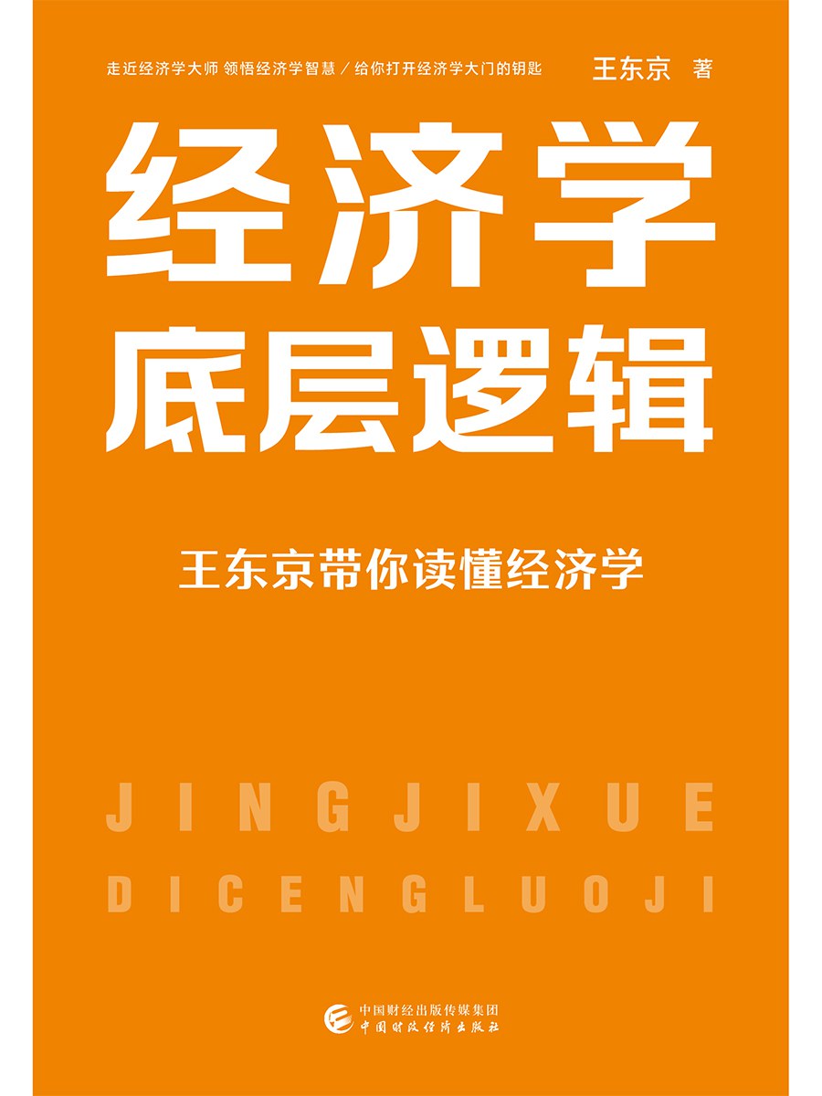 经济学底层逻辑.jpg 2021-9