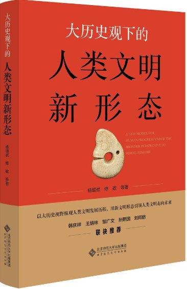 大历史观下的人类文明新形态.png 出版社: 九州出版社