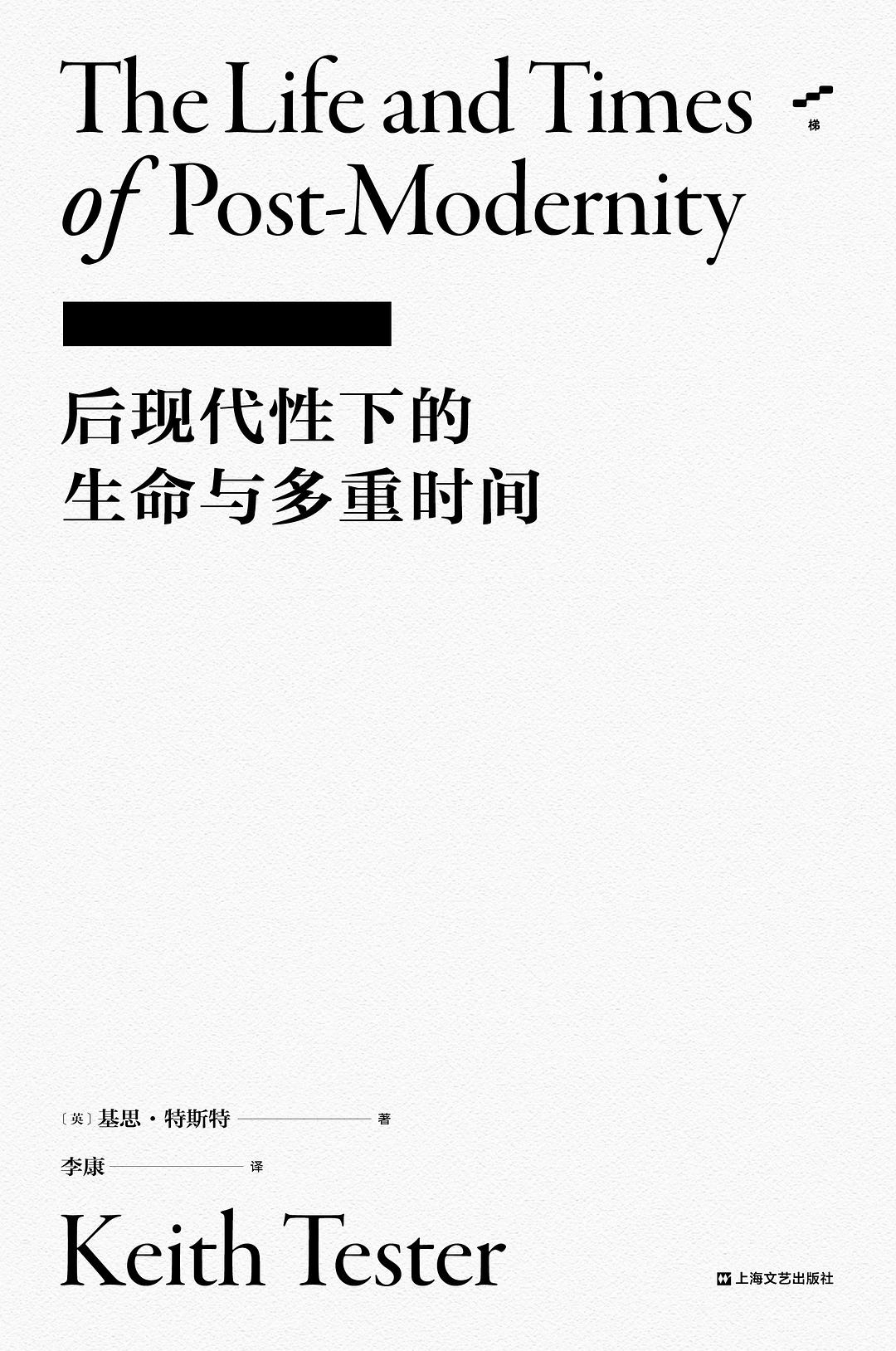 后现代性下的生命与多重时间 图书借阅二区