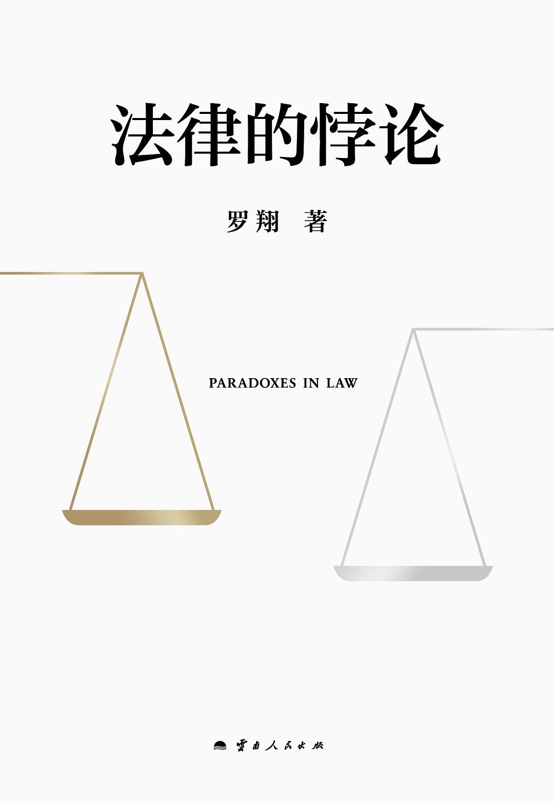 法律的悖论.jpg 下面让我们一起来看下这些推荐书籍吧